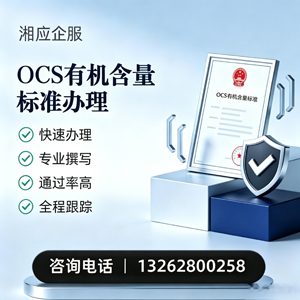 宣城OCS有机含量标准认证申请服务