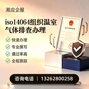 宣城ISO14064组织温室气体排查申报服务