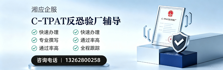 宣城C-TPAT反恐验厂申请服务