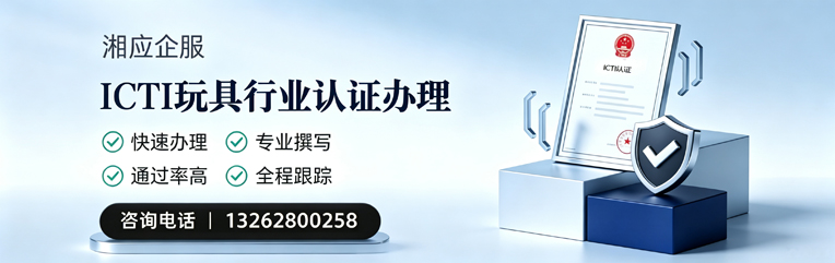 宣城ICTI玩具行业认证申请服务