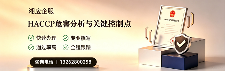 宣城HACCP危害分析与关键控制点认证服务