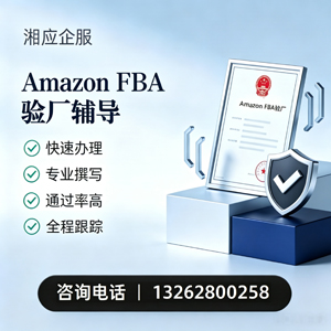 宣城Amazon FBA验厂申请服务