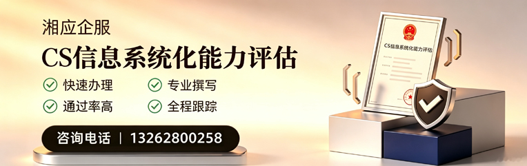 宣城CS信息系统化能力评估申报服务
