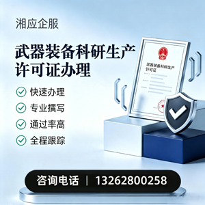 宣城武器装备科研生产许可证申请服务