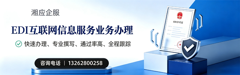 宣城EDI互联网信息服务业务申请服务