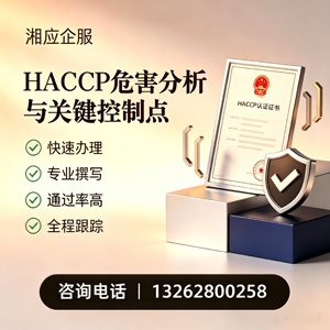 宣城HACCP危害分析与关键控制点认证服务