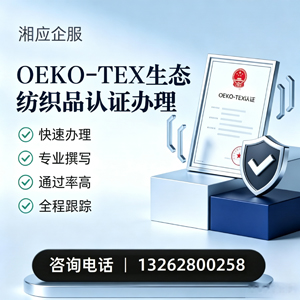 宣城OEKO-TEX生态纺织品认证申请服务