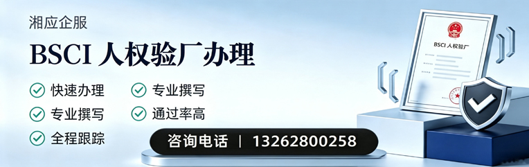 宣城BSCI人权验厂申请服务