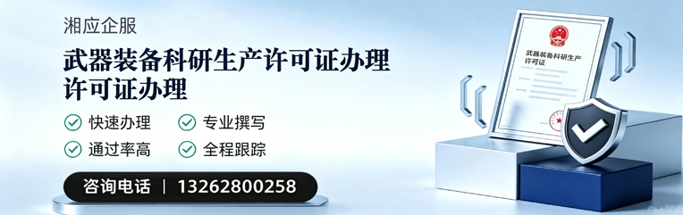 宣城武器装备科研生产许可证申请服务